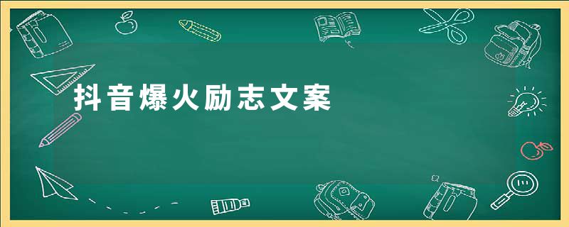 抖音爆火励志文案