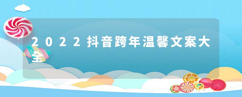 2022抖音跨年温馨文案大全