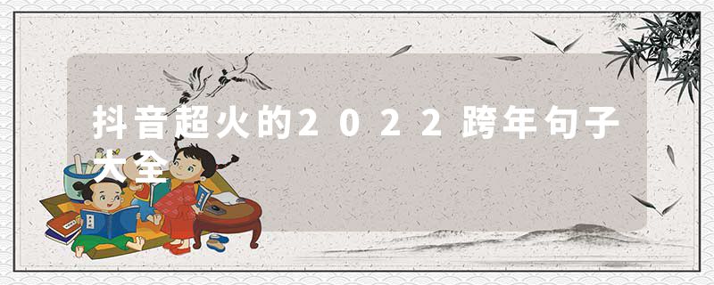 抖音超火的2022跨年句子大全