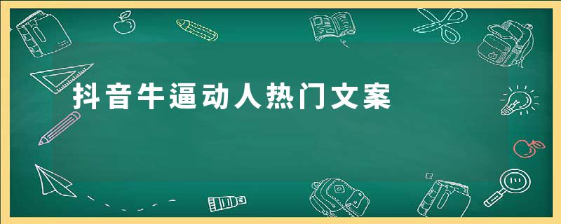 抖音牛逼动人热门文案