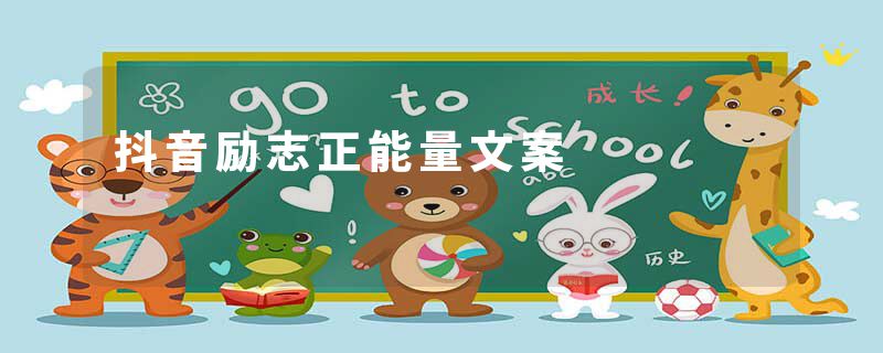 抖音励志正能量文案