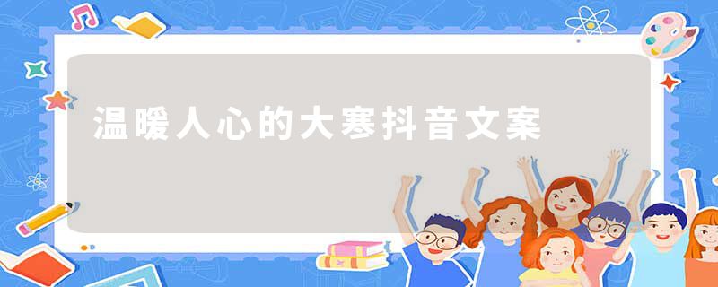 温暖人心的大寒抖音文案