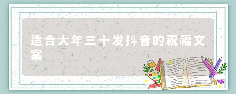适合大年三十发抖音的祝福文案