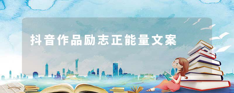 抖音作品励志正能量文案
