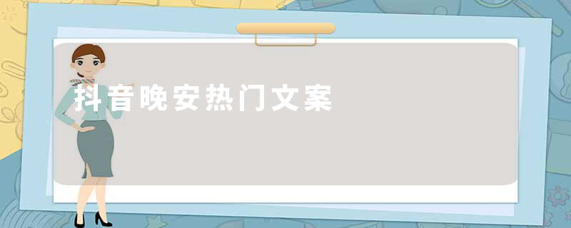 抖音晚安热门文案