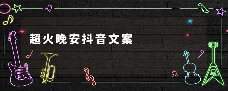 超火晚安抖音文案