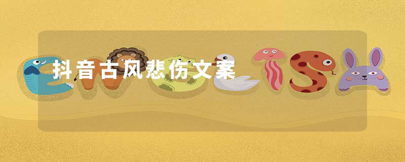 抖音古风悲伤文案