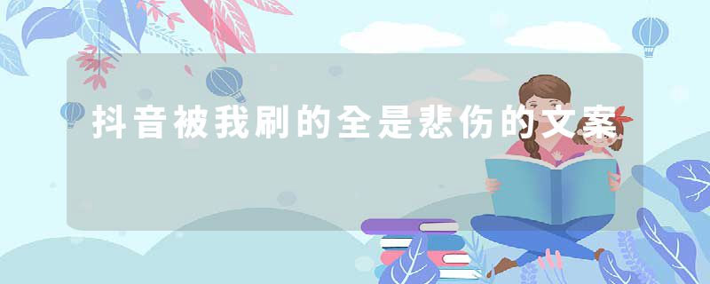 抖音被我刷的全是悲伤的文案