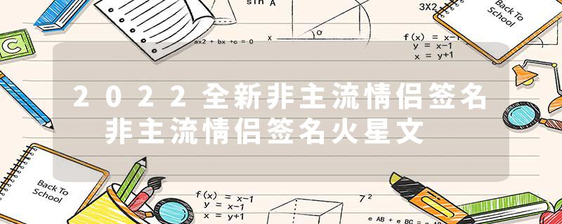 2022全新非主流情侣签名 非主流情侣签名火星文