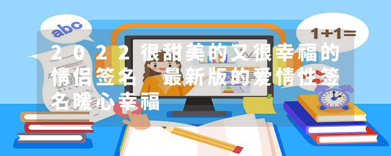 2022很甜美的又很幸福的情侣签名 最新版的爱情性签名暖心幸福
