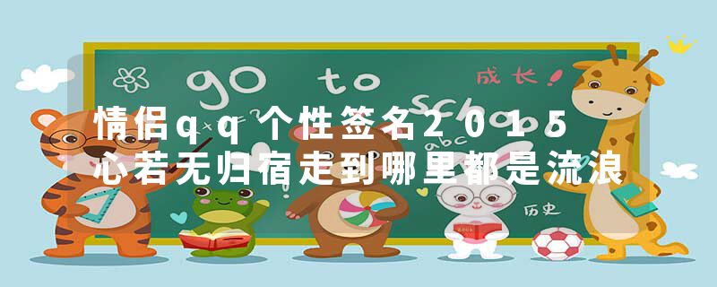 情侣qq个性签名2015 心若无归宿走到哪里都是流浪