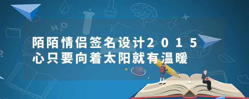 陌陌情侣签名设计2015 心只要向着太阳就有温暖