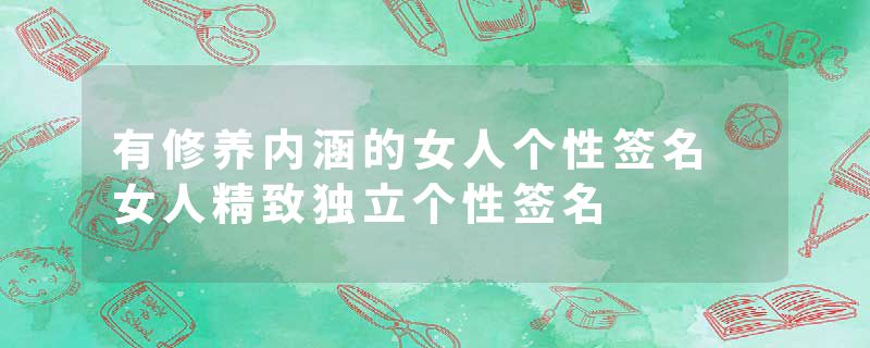 有修养内涵的女人个性签名 女人精致独立个性签名