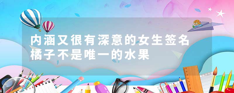 内涵又很有深意的女生签名 橘子不是唯一的水果