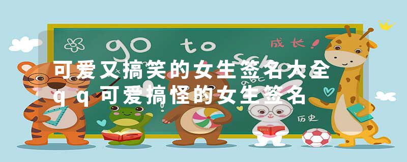 可爱又搞笑的女生签名大全 qq可爱搞怪的女生签名
