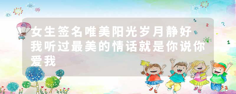 女生签名唯美阳光岁月静好 我听过最美的情话就是你说你爱我