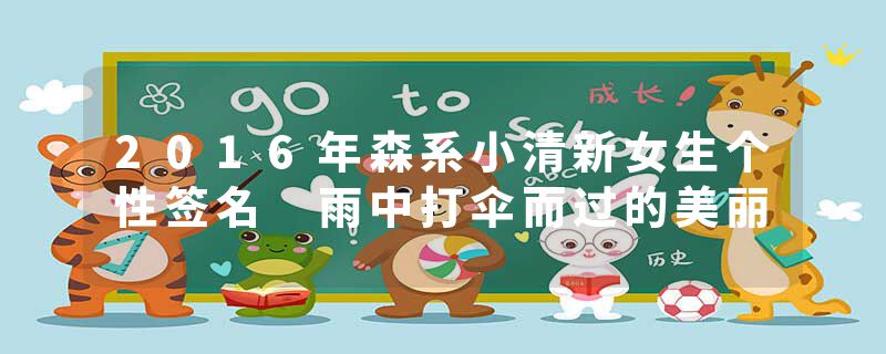 2016年森系小清新女生个性签名 雨中打伞而过的美丽