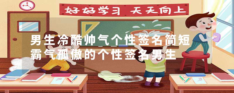 男生冷酷帅气个性签名简短 霸气孤傲的个性签名男生