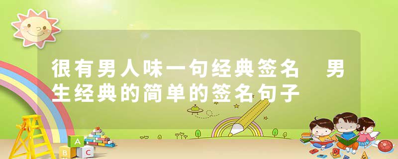 很有男人味一句经典签名 男生经典的简单的签名句子