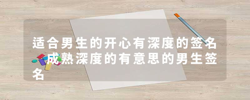 适合男生的开心有深度的签名 成熟深度的有意思的男生签名