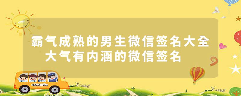 霸气成熟的男生微信签名大全 大气有内涵的微信签名