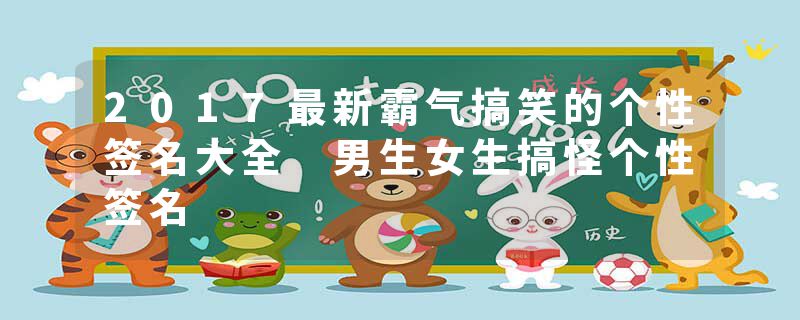 2017最新霸气搞笑的个性签名大全 男生女生搞怪个性签名
