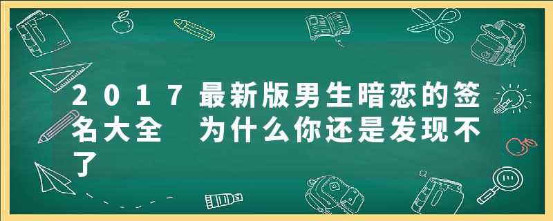 2017最新版男生暗恋的签名大全 为什么你还是发现不了