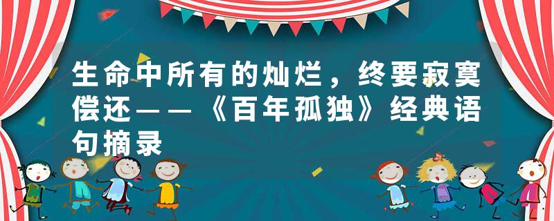 生命中所有的灿烂，终要寂寞偿还——《百年孤独》经典语句摘录