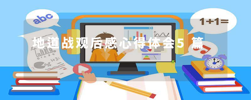 地道战观后感心得体会5篇