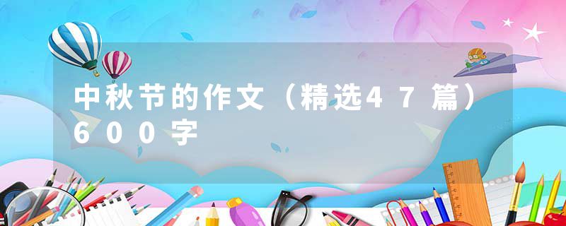 中秋节的作文（精选47篇）600字