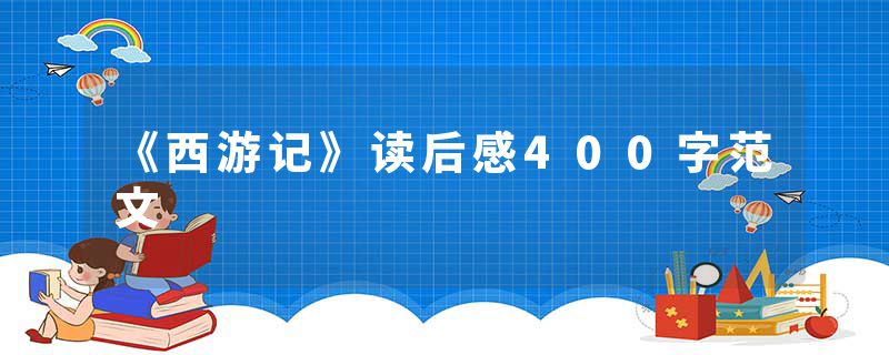《西游记》读后感400字范文