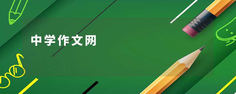 中学作文网