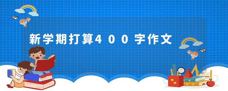 新学期打算400字作文