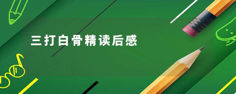 三打白骨精读后感