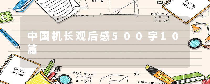 中国机长观后感500字10篇