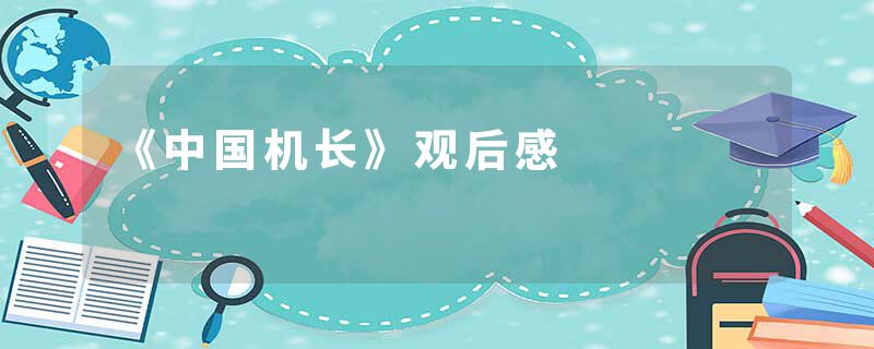 《中国机长》观后感