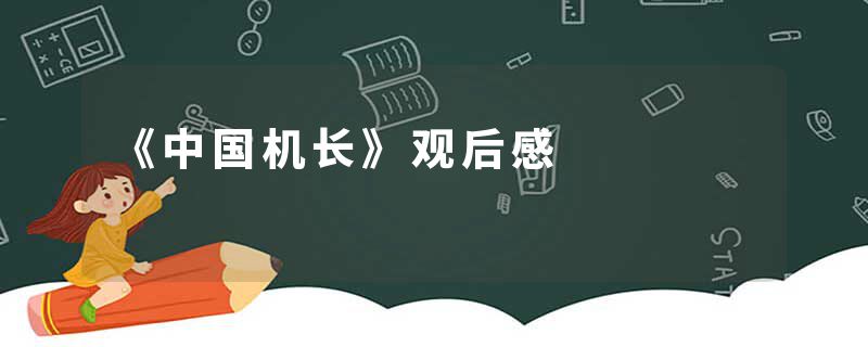《中国机长》观后感