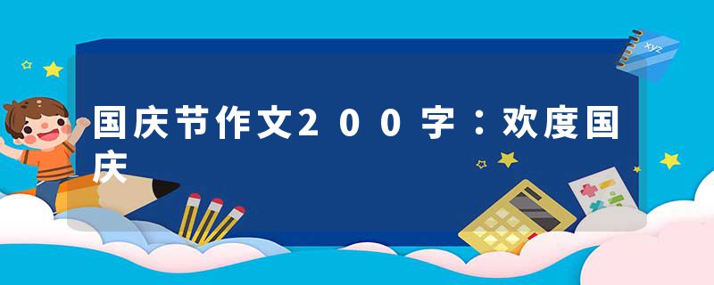 国庆节作文200字：欢度国庆