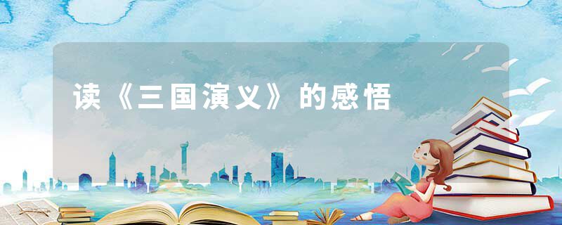 读《三国演义》的感悟