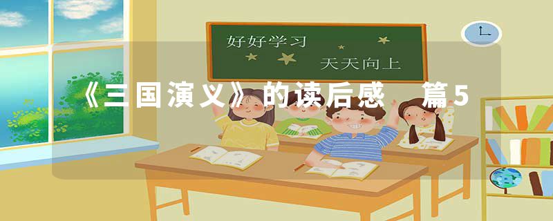 《三国演义》的读后感 篇5