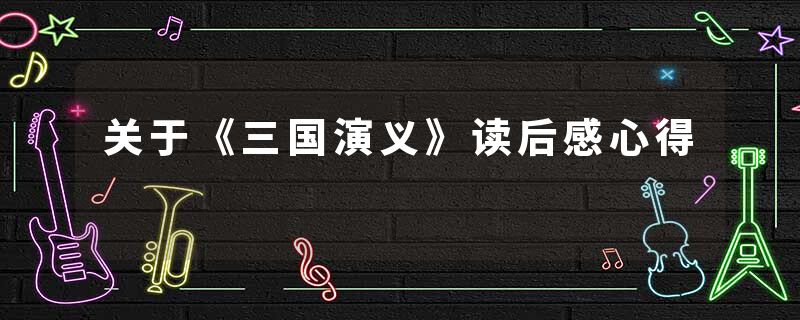 关于《三国演义》读后感心得