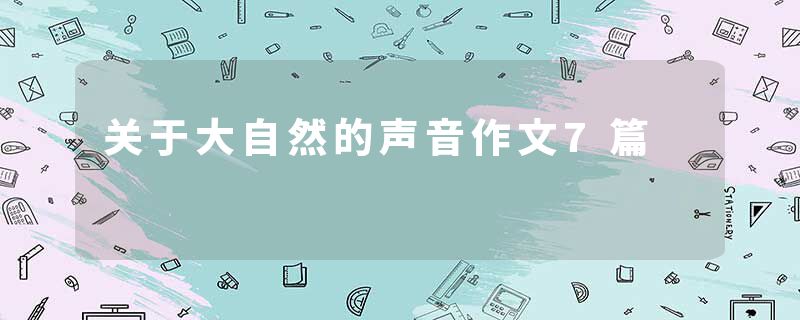 关于大自然的声音作文7篇