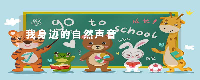 我身边的自然声音