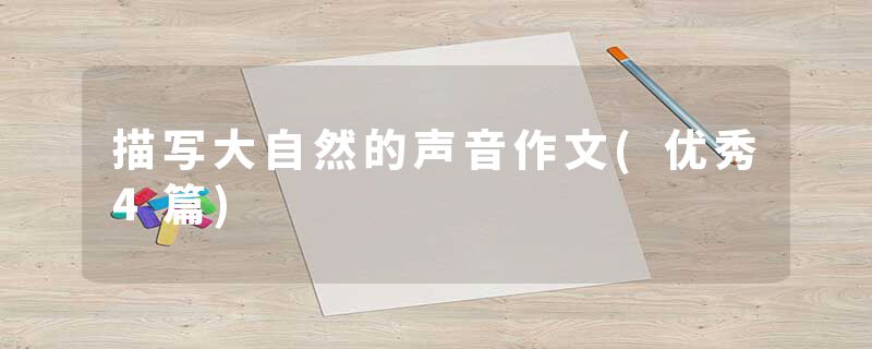 描写大自然的声音作文(优秀4篇)