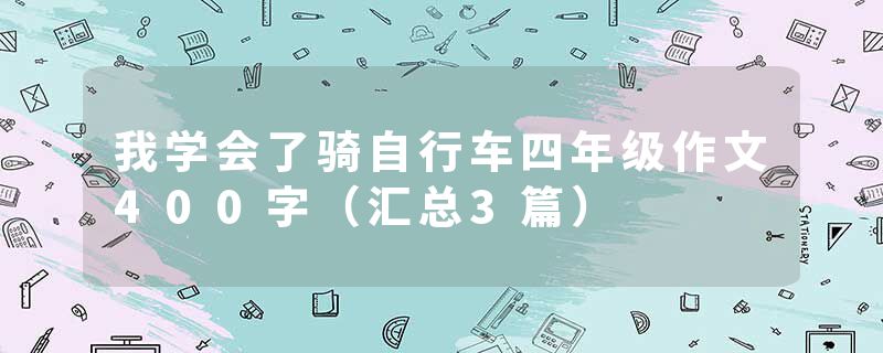 我学会了骑自行车四年级作文400字（汇总3篇）