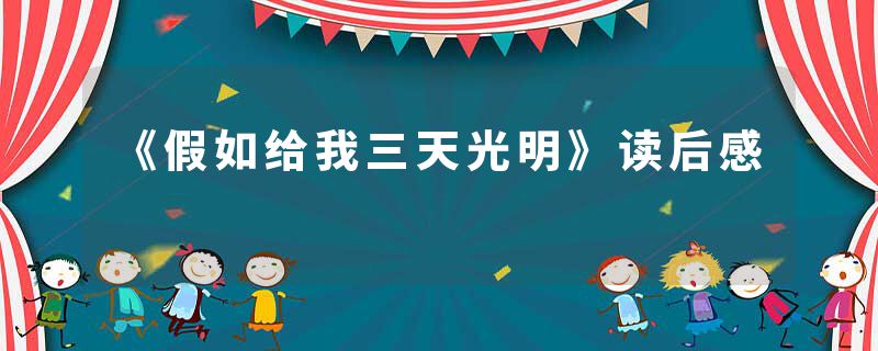 《假如给我三天光明》读后感