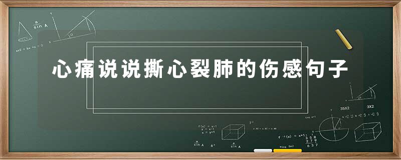 心痛说说撕心裂肺的伤感句子