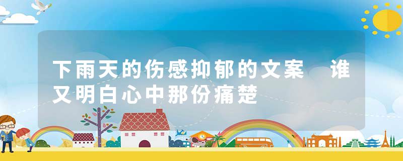 下雨天的伤感抑郁的文案 谁又明白心中那份痛楚
