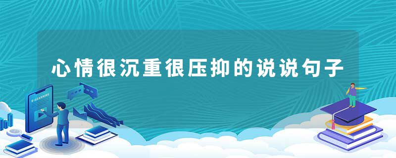 心情很沉重很压抑的说说句子