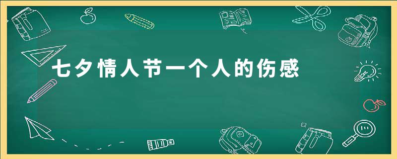 七夕情人节一个人的伤感